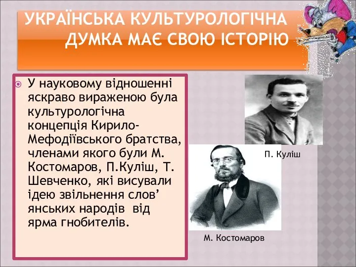 УКРАЇНСЬКА КУЛЬТУРОЛОГІЧНА ДУМКА МАЄ СВОЮ ІСТОРІЮ У науковому відношенні яскраво вираженою