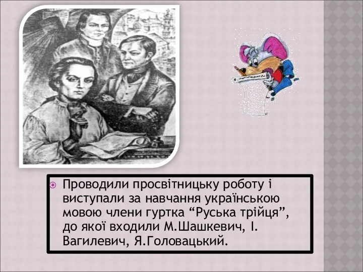 Проводили просвітницьку роботу і виступали за навчання українською мовою члени гуртка