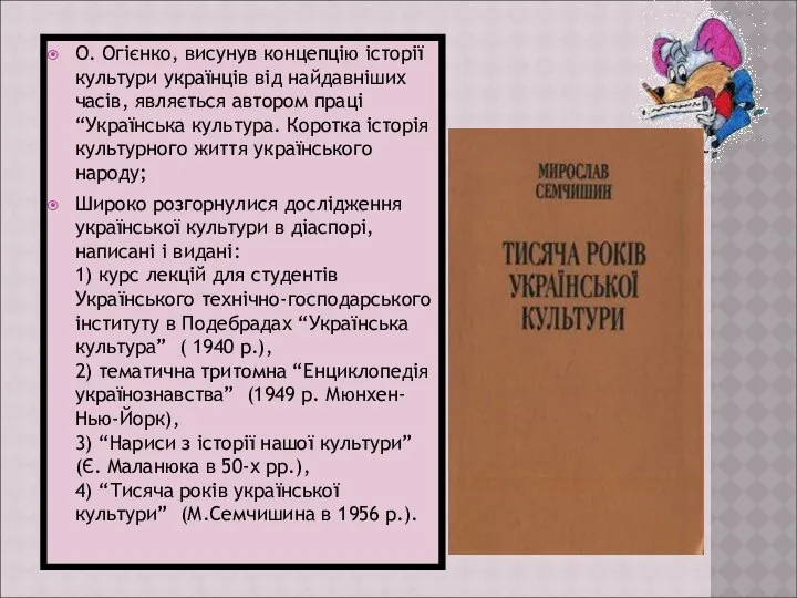 О. Огієнко, висунув концепцію історії культури українців від найдавніших часів, являється