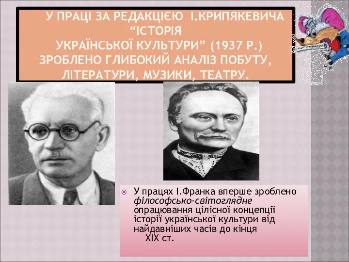 У ПРАЦІ ЗА РЕДАКЦІЄЮ І.КРИПЯКЕВИЧА “ІСТОРІЯ УКРАЇНСЬКОЇ КУЛЬТУРИ” (1937 Р.) ЗРОБЛЕНО