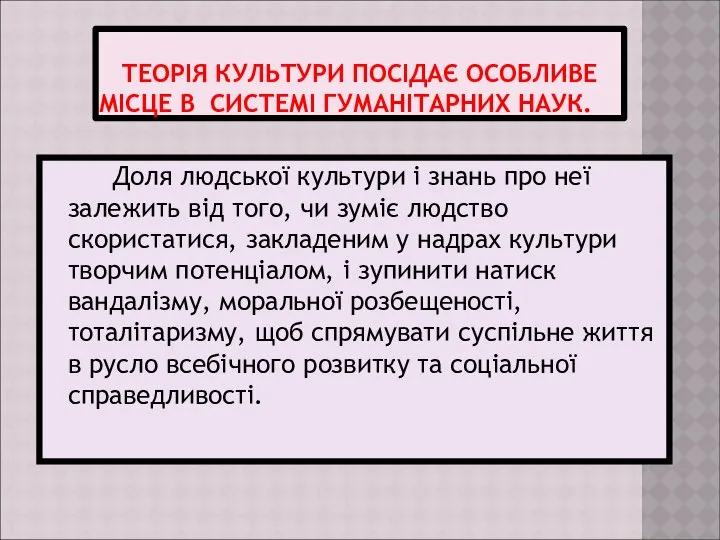 ТЕОРІЯ КУЛЬТУРИ ПОСІДАЄ ОСОБЛИВЕ МІСЦЕ В СИСТЕМІ ГУМАНІТАРНИХ НАУК. Доля людської