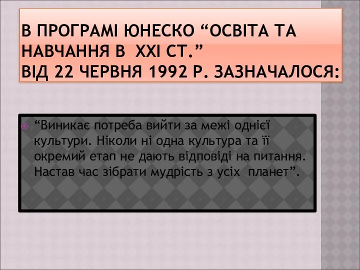 В ПРОГРАМІ ЮНЕСКО “ОСВІТА ТА НАВЧАННЯ В XXI СТ.” ВІД 22