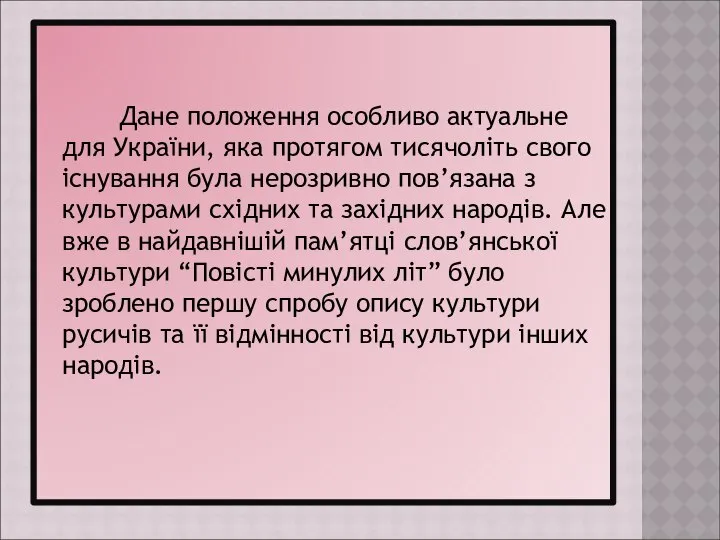 Дане положення особливо актуальне для України, яка протягом тисячоліть свого існування