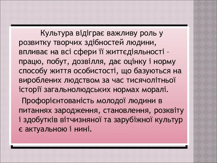 Культура відіграє важливу роль у розвитку творчих здібностей людини, впливає на