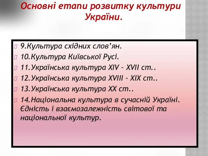 Основні етапи розвитку культури України. 9.Культура східних слов’ян. 10.Культура Київської Русі.