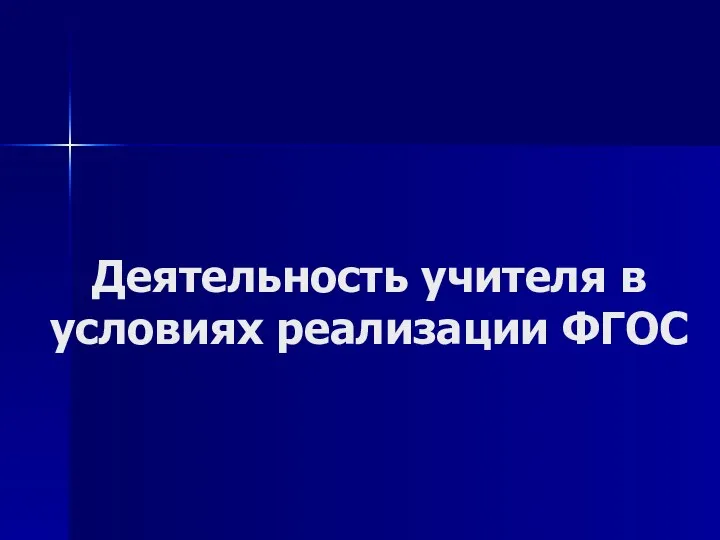 Деятельность учителя в условиях реализации ФГОС