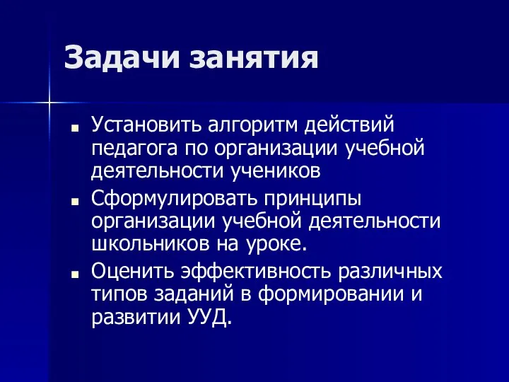 Задачи занятия Установить алгоритм действий педагога по организации учебной деятельности учеников