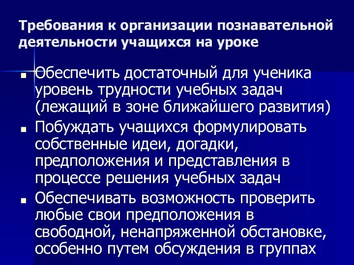 Требования к организации познавательной деятельности учащихся на уроке Обеспечить достаточный для