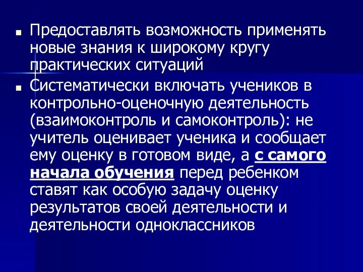 Предоставлять возможность применять новые знания к широкому кругу практических ситуаций Систематически