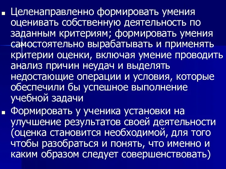 Целенаправленно формировать умения оценивать собственную деятельность по заданным критериям; формировать умения