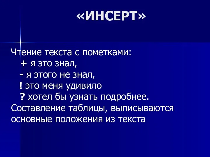 «ИНСЕРТ» Чтение текста с пометками: + я это знал, - я