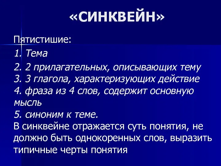 «СИНКВЕЙН» Пятистишие: 1. Тема 2. 2 прилагательных, описывающих тему 3. 3