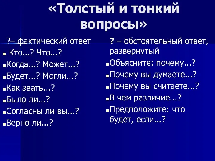 «Толстый и тонкий вопросы» ?– фактический ответ Кто...? Что...? Когда...? Может...?