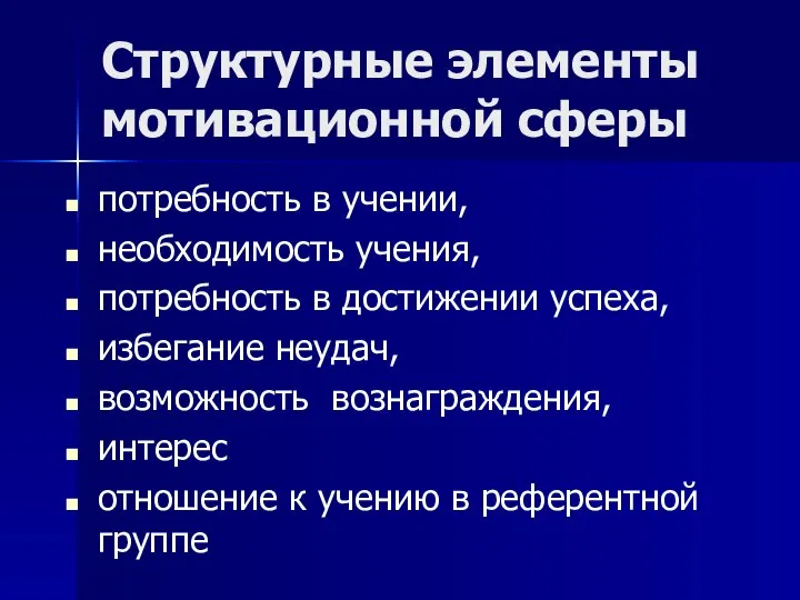 Структурные элементы мотивационной сферы потребность в учении, необходимость учения, потребность в