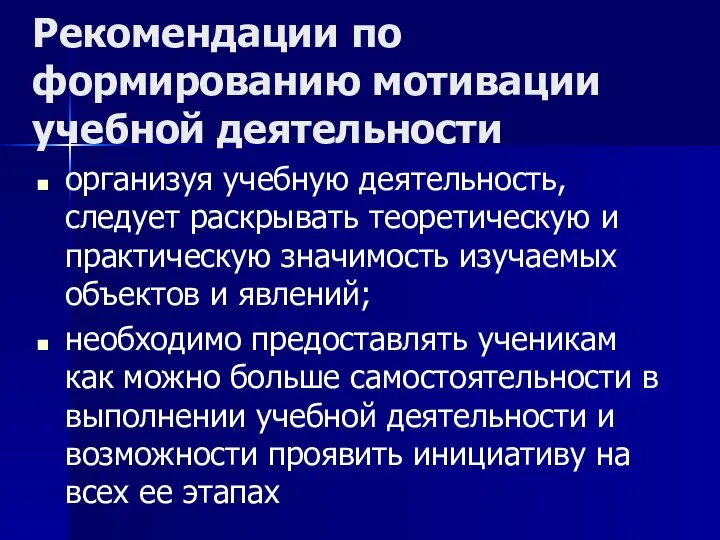 Рекомендации по формированию мотивации учебной деятельности организуя учебную деятельность, следует раскрывать