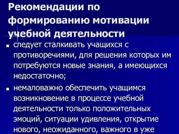 Рекомендации по формированию мотивации учебной деятельности следует сталкивать учащихся с противоречиями,