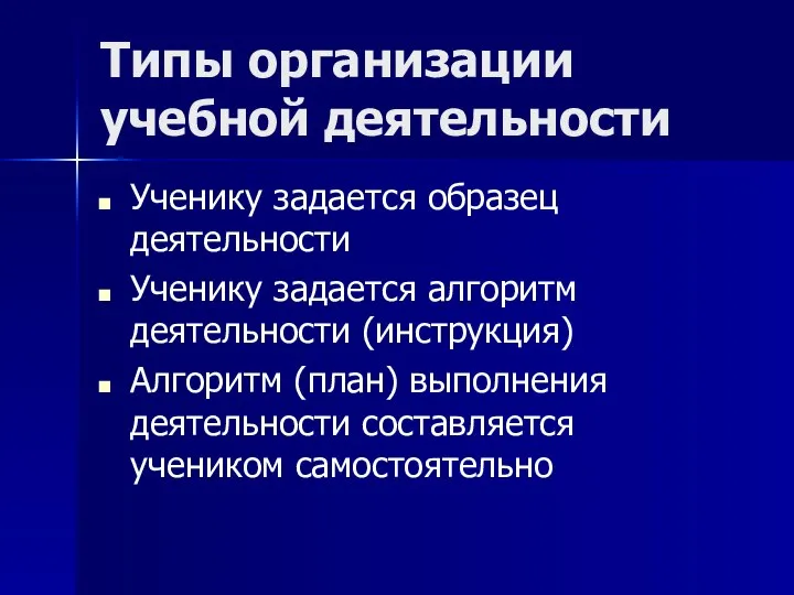 Типы организации учебной деятельности Ученику задается образец деятельности Ученику задается алгоритм