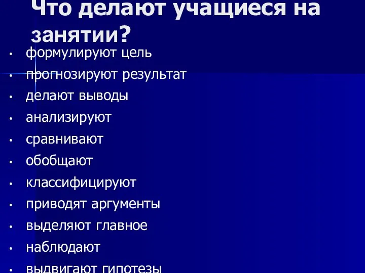 Что делают учащиеся на занятии? формулируют цель прогнозируют результат делают выводы