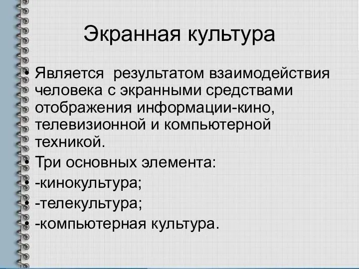 Экранная культура Является результатом взаимодействия человека с экранными средствами отображения информации-кино,