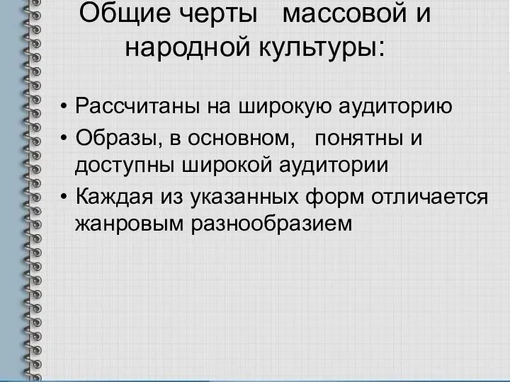 Общие черты массовой и народной культуры: Рассчитаны на широкую аудиторию Образы,