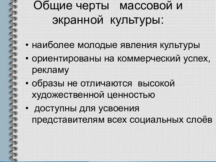 Общие черты массовой и экранной культуры: наиболее молодые явления культуры ориентированы