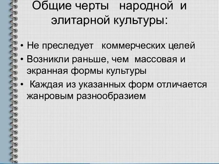 Общие черты народной и элитарной культуры: Не преследует коммерческих целей Возникли