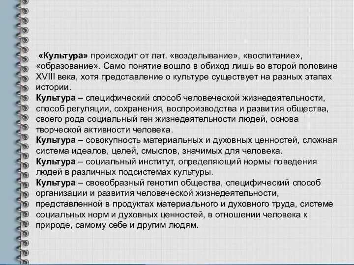 «Культура» происходит от лат. «возделывание», «воспитание», «образование». Само понятие вошло в