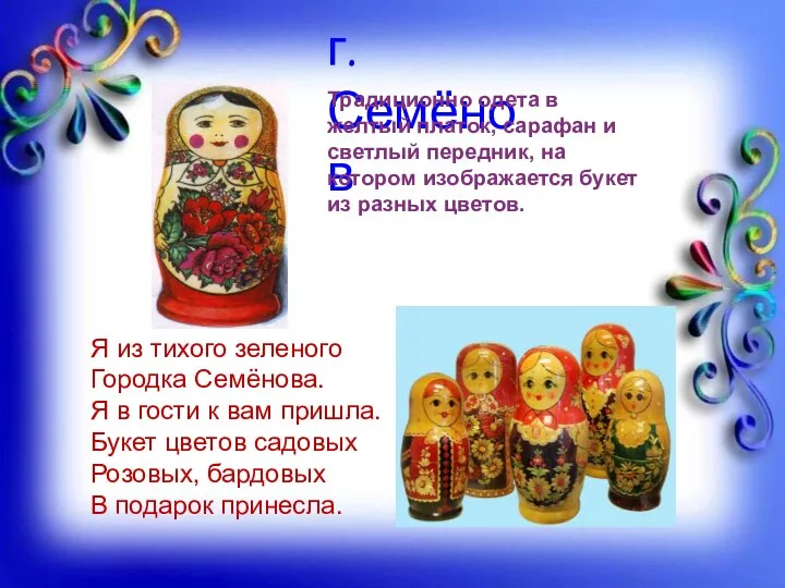 Я из тихого зеленого Городка Семёнова. Я в гости к вам