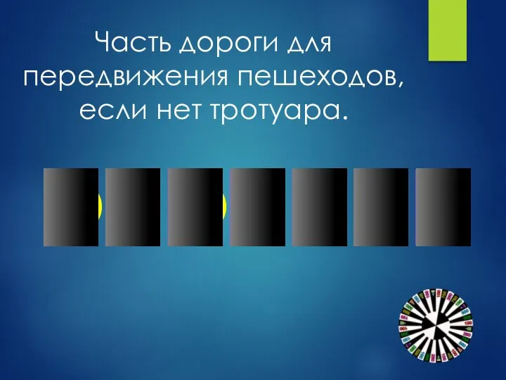 И Ч О Б О Часть дороги для передвижения пешеходов, если нет тротуара. А Н