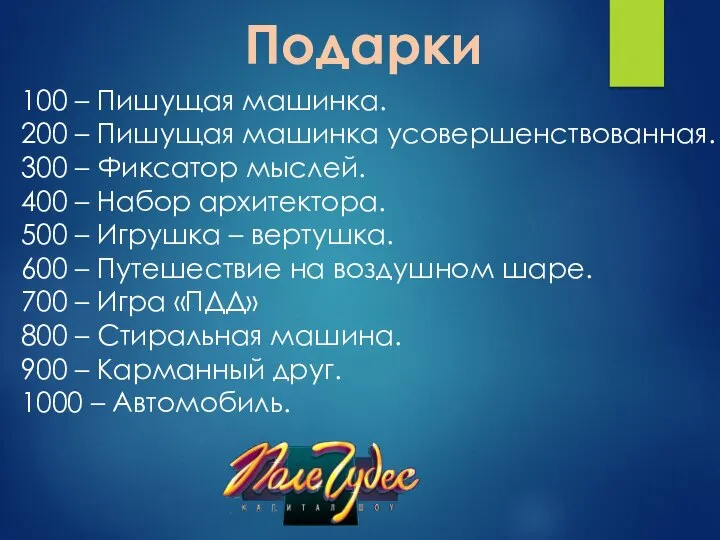 Подарки 100 – Пишущая машинка. 200 – Пишущая машинка усовершенствованная. 300