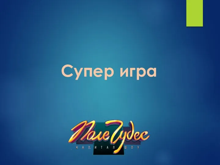 Супер игра