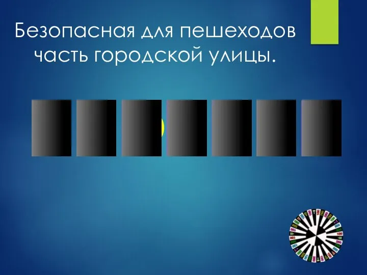 У Т О Р Т Безопасная для пешеходов часть городской улицы. Р А