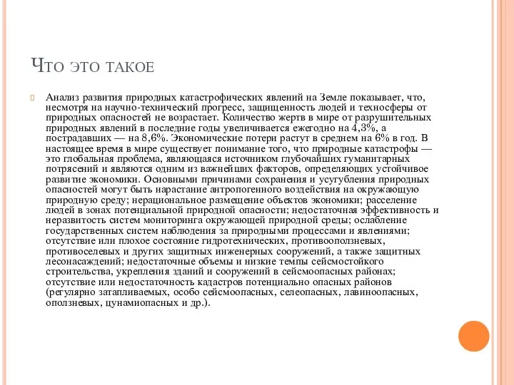 Что это такое Анализ развития природных катастрофических явлений на Земле показывает,