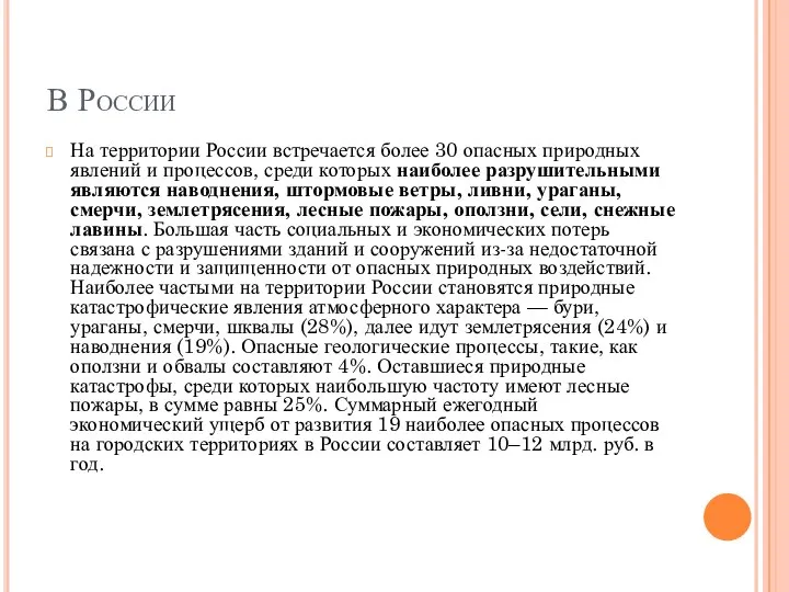 В России На территории России встречается более 30 опасных природных явлений