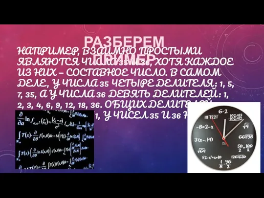 НАПРИМЕР, ВЗАИМНО ПРОСТЫМИ ЯВЛЯЮТСЯ ЧИСЛА 35 И 36, ХОТЯ КАЖДОЕ ИЗ