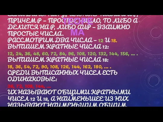 ЕСЛИ ДАНЫ НАТУРАЛЬНЫЕ ЧИСЛА А И Р, ПРИЧЕМ Р — ПРОСТОЕ