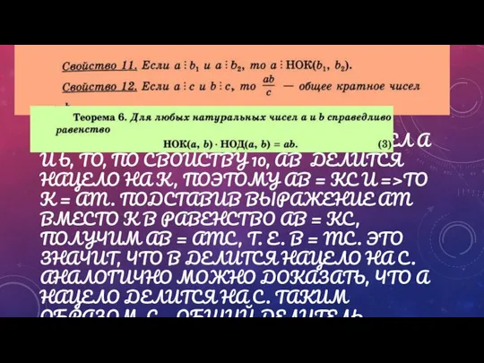 ВВЕДЕМ НОВОЕ ОБОЗАЧЕНИЕ НОК(А, B) = K НОД(А, B) = D.