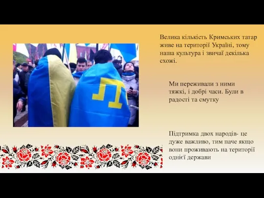 Велика кількість Кримських татар живе на території Україні, тому наша культура