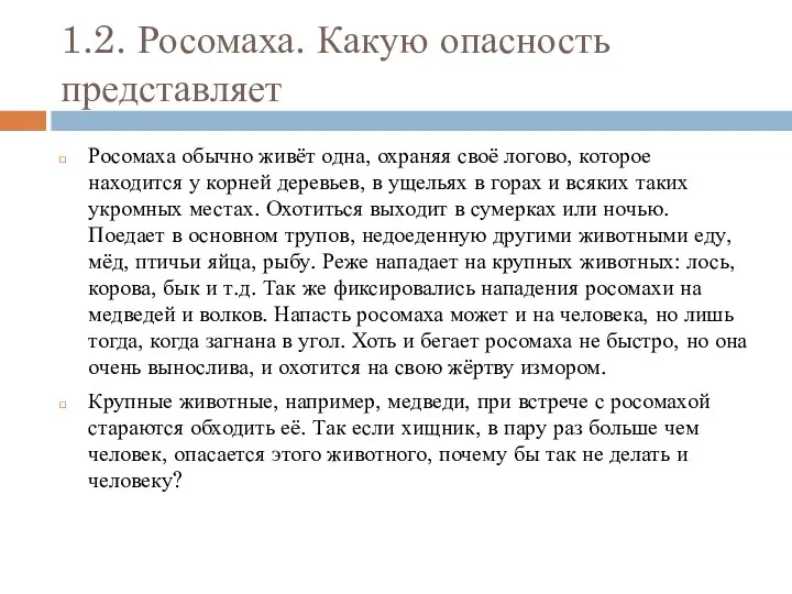 1.2. Росомаха. Какую опасность представляет Росомаха обычно живёт одна, охраняя своё