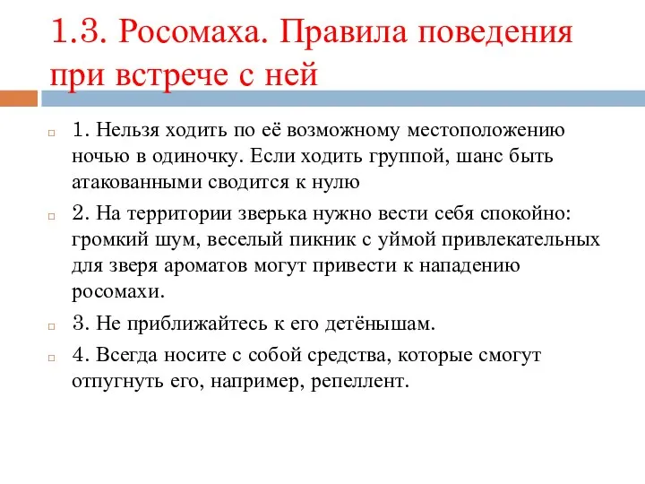 1.3. Росомаха. Правила поведения при встрече с ней 1. Нельзя ходить