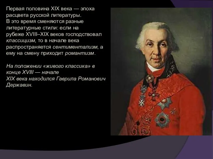 Первая половина XIX века — эпоха расцвета русской литературы. В это