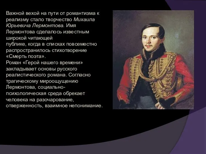 Важной вехой на пути от романтизма к реализму стало творчество Михаила