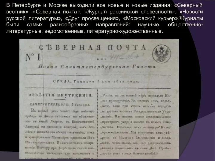 В Петербурге и Москве выходили все новые и новые издания: «Северный