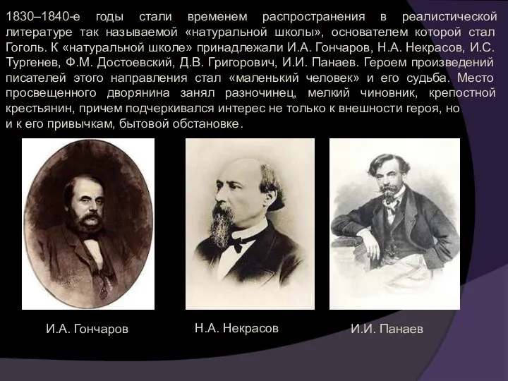 1830–1840-е годы стали временем распространения в реалистической литературе так называемой «натуральной