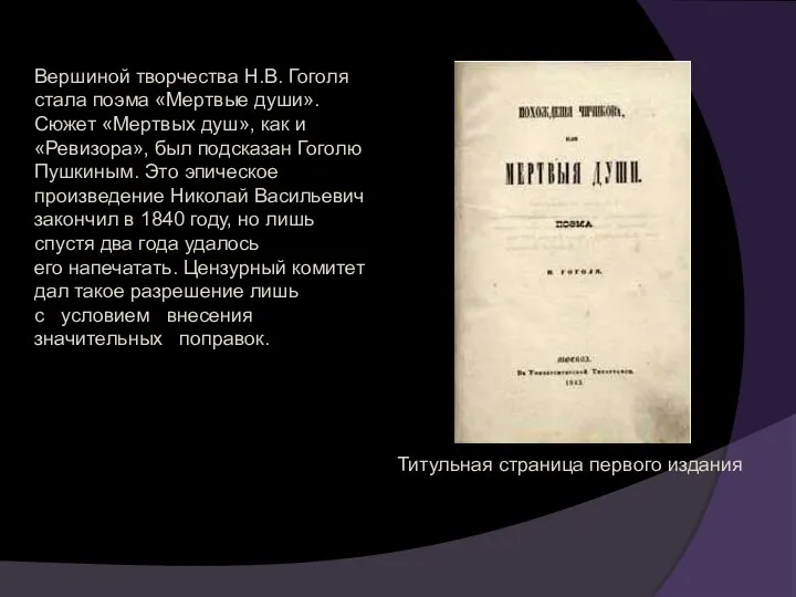 Вершиной творчества Н.В. Гоголя стала поэма «Мертвые души». Сюжет «Мертвых душ»,