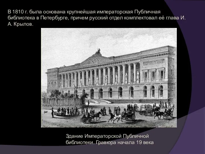 В 1810 г. была основана крупнейшая императорская Публичная библиотека в Петербурге,