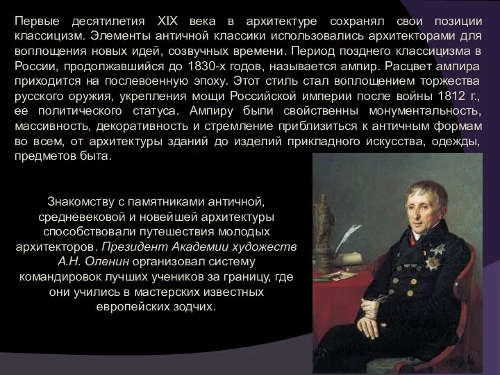 Первые десятилетия XIX века в архитектуре сохранял свои позиции классицизм. Элементы