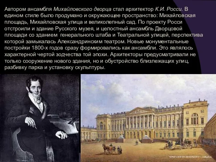 Автором ансамбля Михайловского дворца стал архитектор К.И. Росси. В едином стиле
