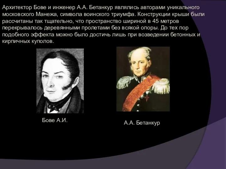 Архитектор Бове и инженер А.А. Бетанкур являлись авторами уникального московского Манежа,