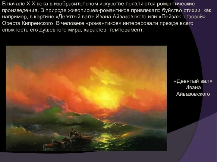В начале XIX века в изобразительном искусстве появляются романтические произведения. В